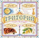 Именной оберег. Григорий