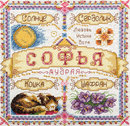 Именной оберег. Софья