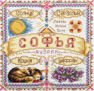 Именной оберег. Софья