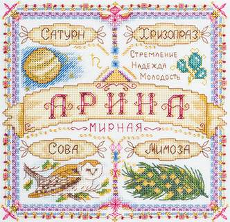 Именной оберег. Арина