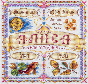 Именной оберег. Алиса