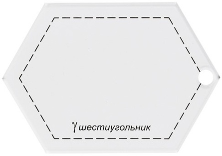 PPS-05 Шестиугольник 9 x 6.5 см (шаблон пластиковый для пэчворка "Gamma")