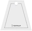 PPS-12 Трапеция 6.5 x 6.5 см (шаблон пластиковый для пэчворка "Gamma")