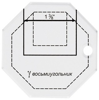 PPS-15 Восьмиугольник 6.5 x 6.5 см (шаблон пластиковый для пэчворка "Gamma")