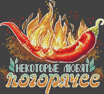 Некоторые любят погорячее (водорастворимая канва)