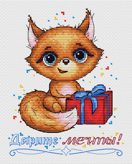 Дарите мечты! (16*13 см)