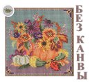 Сборка БЕЗ КАНВЫ MH142125 "Цветочная тыква" (Floral Pumpkin)