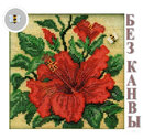 Сборка БЕЗ КАНВЫ MH14-1915 "Гибискус" (Hibiscus)