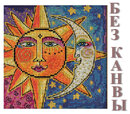 Сборка БЕЗ КАНВЫ для LB141811 "Сестра Солнце, Брат Луна" (Sister Sun, Brother Moon)